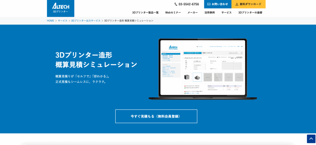 ALTECHの「3Dプリンター造形概算見積シミュレーション」の画像