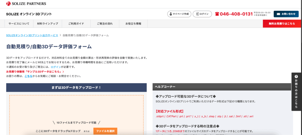 SOLIZEオンライン3Dプリント「自動見積り」の画像