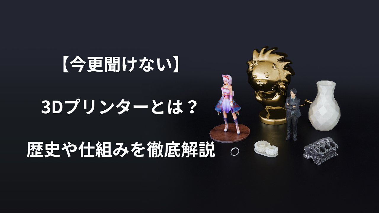 「3Dプリンターとは」のアイキャッチ画像