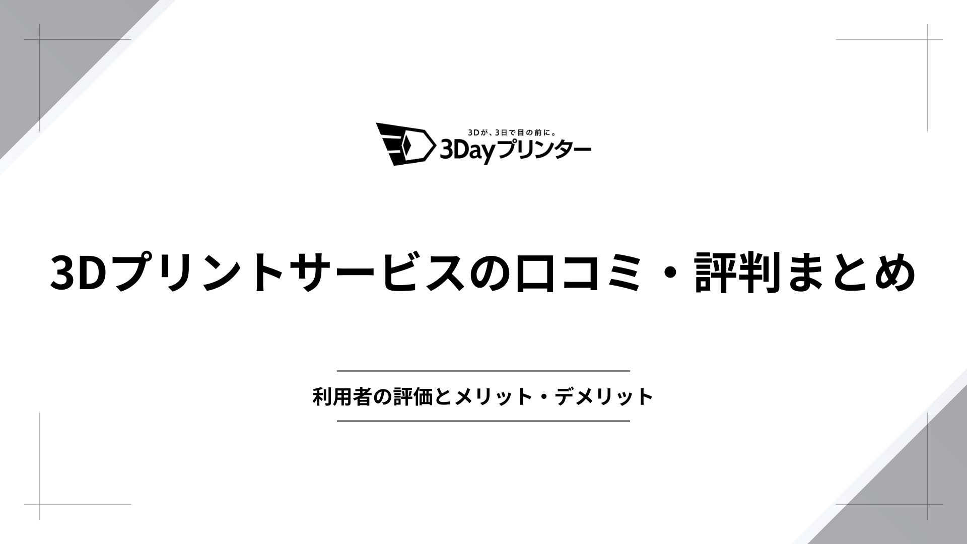 「3Dプリント 口コミ/評判」のアイキャッチ画像