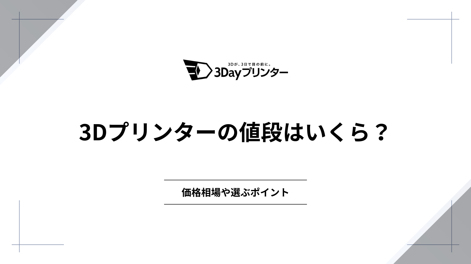 「3dプリンター 値段」のアイキャッチ画像