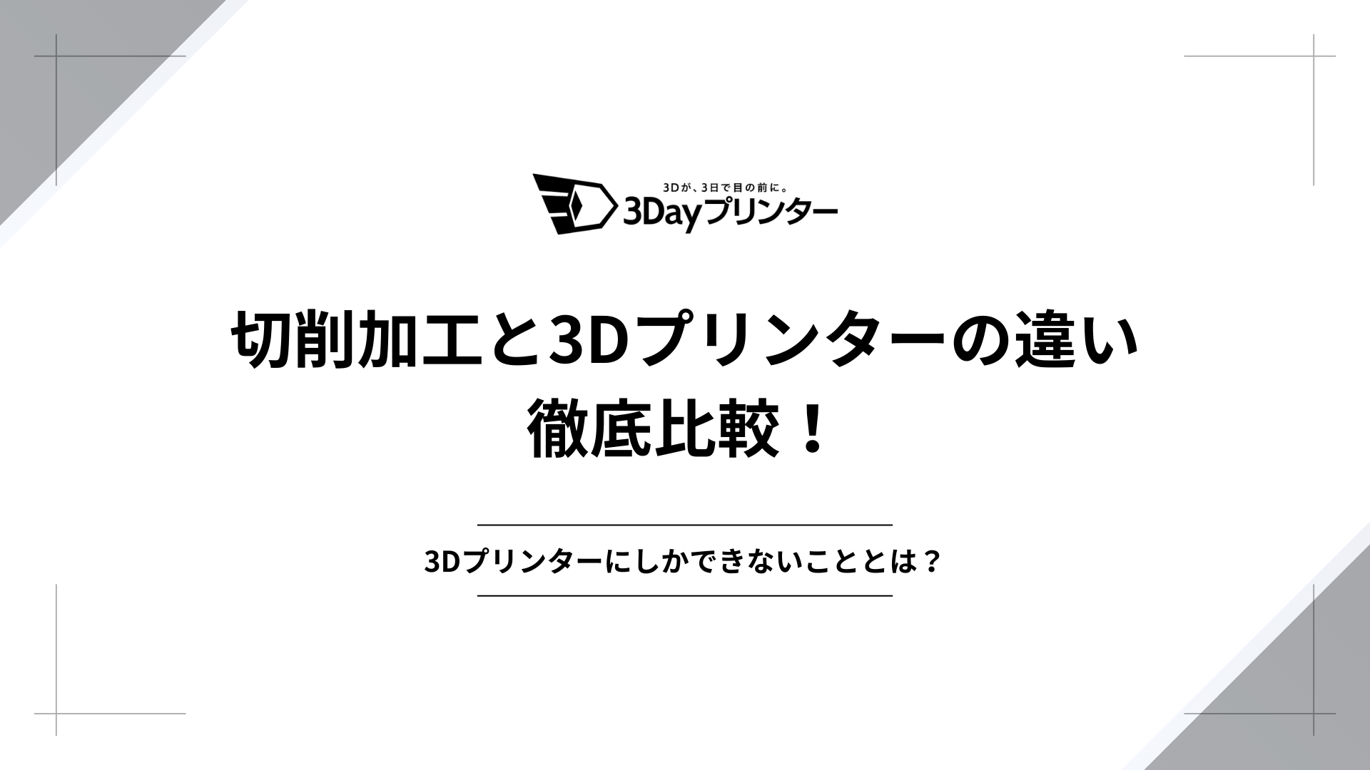 「切削加工 3Dプリンター 違い」のアイキャッチ画像