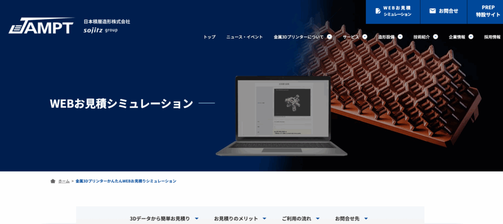 日本積層造形株式会社/JAMPT（ジャンプ）「WEBお見積りシミュレーション」の画像