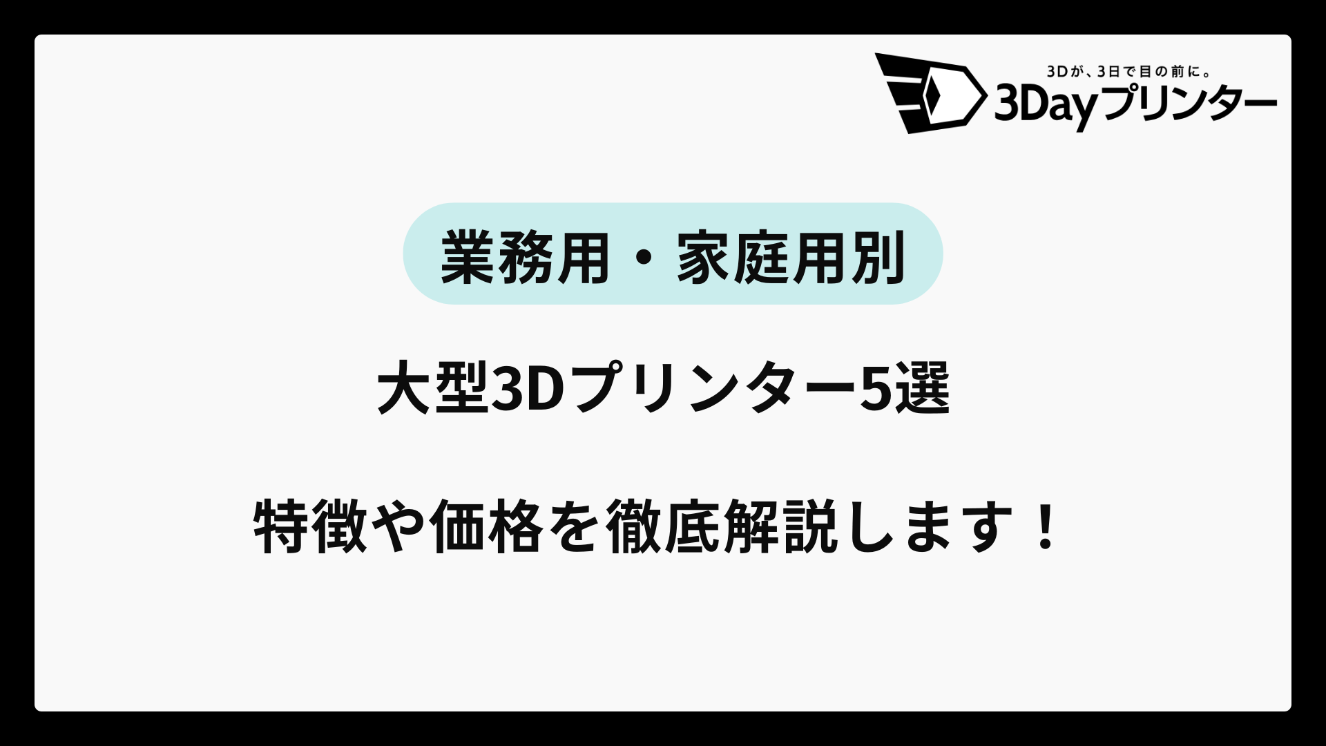 「3dプリンター 大型」のアイキャッチ画像