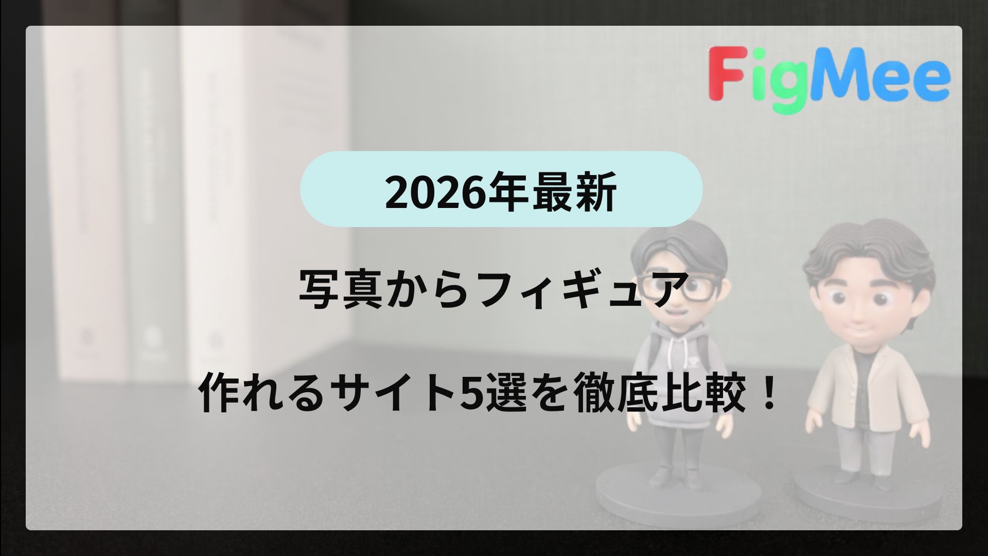 「写真からフィギュア」のアイキャッチ画像