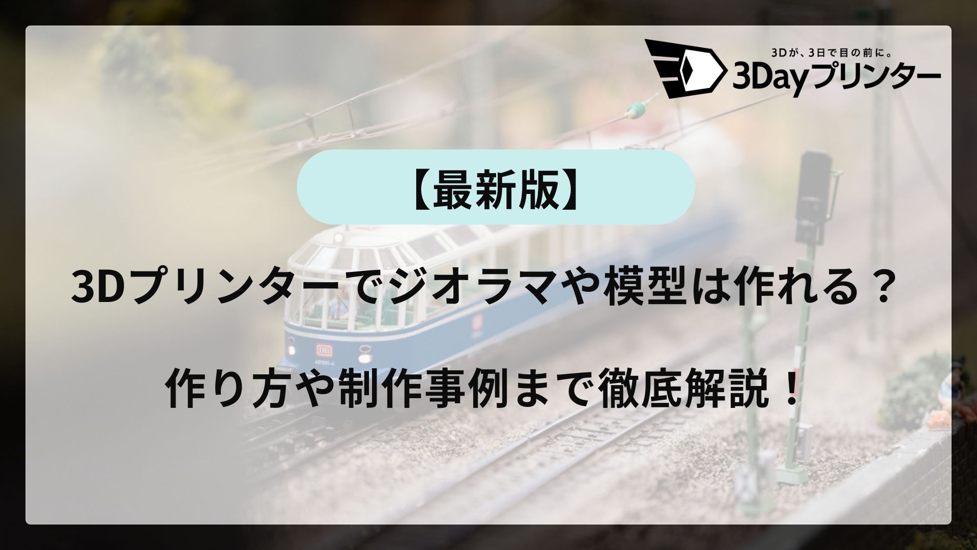 「3Dプリンター ジオラマ」のアイキャッチ画像