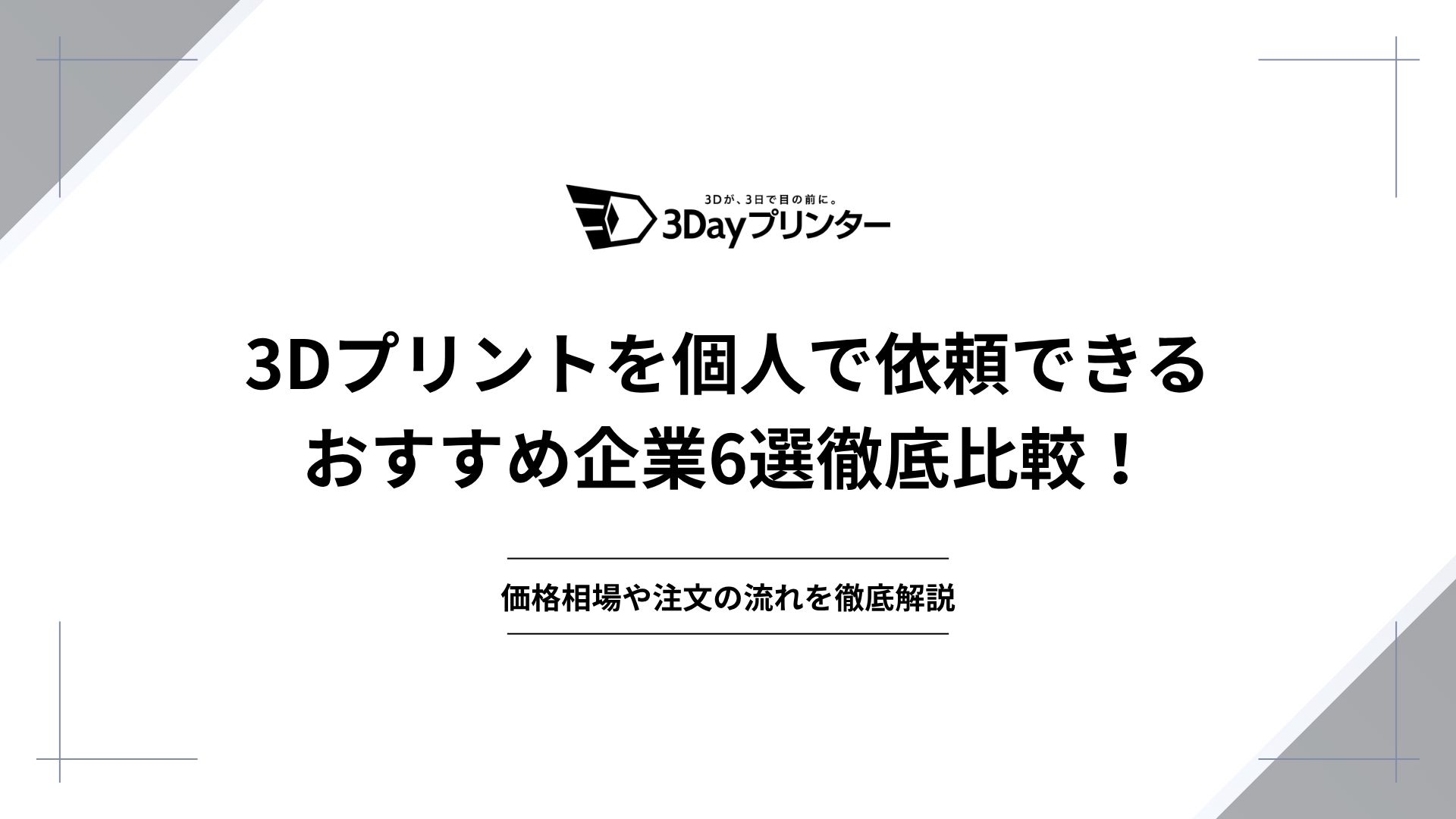 「3Dプリント 依頼 個人」のアイキャッチ画像