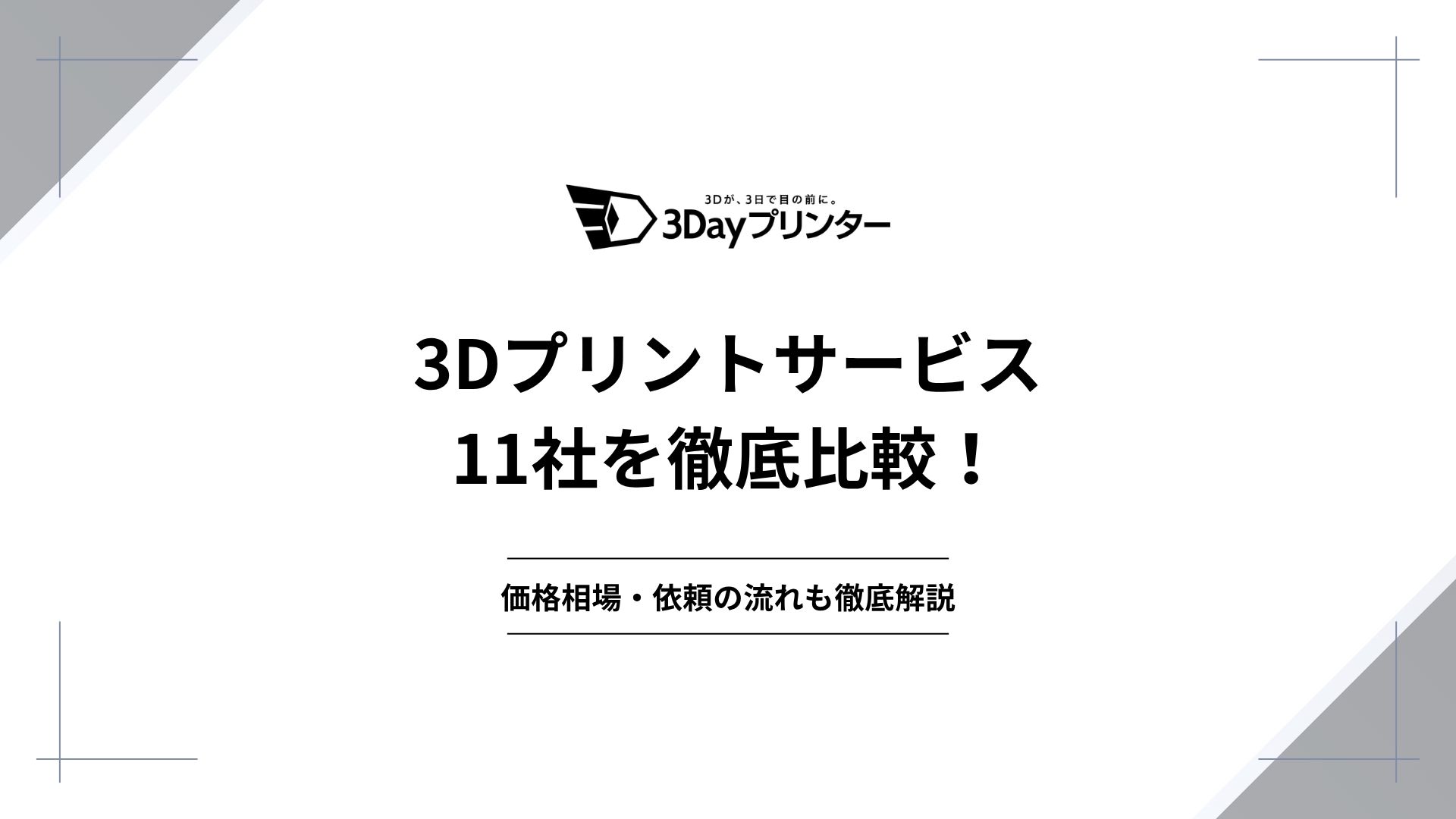 「3Dプリントサービス 比較」のアイキャッチ画像