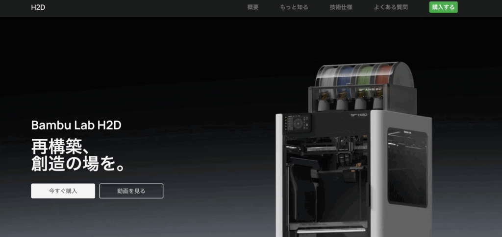 Bambu H2Dの画像