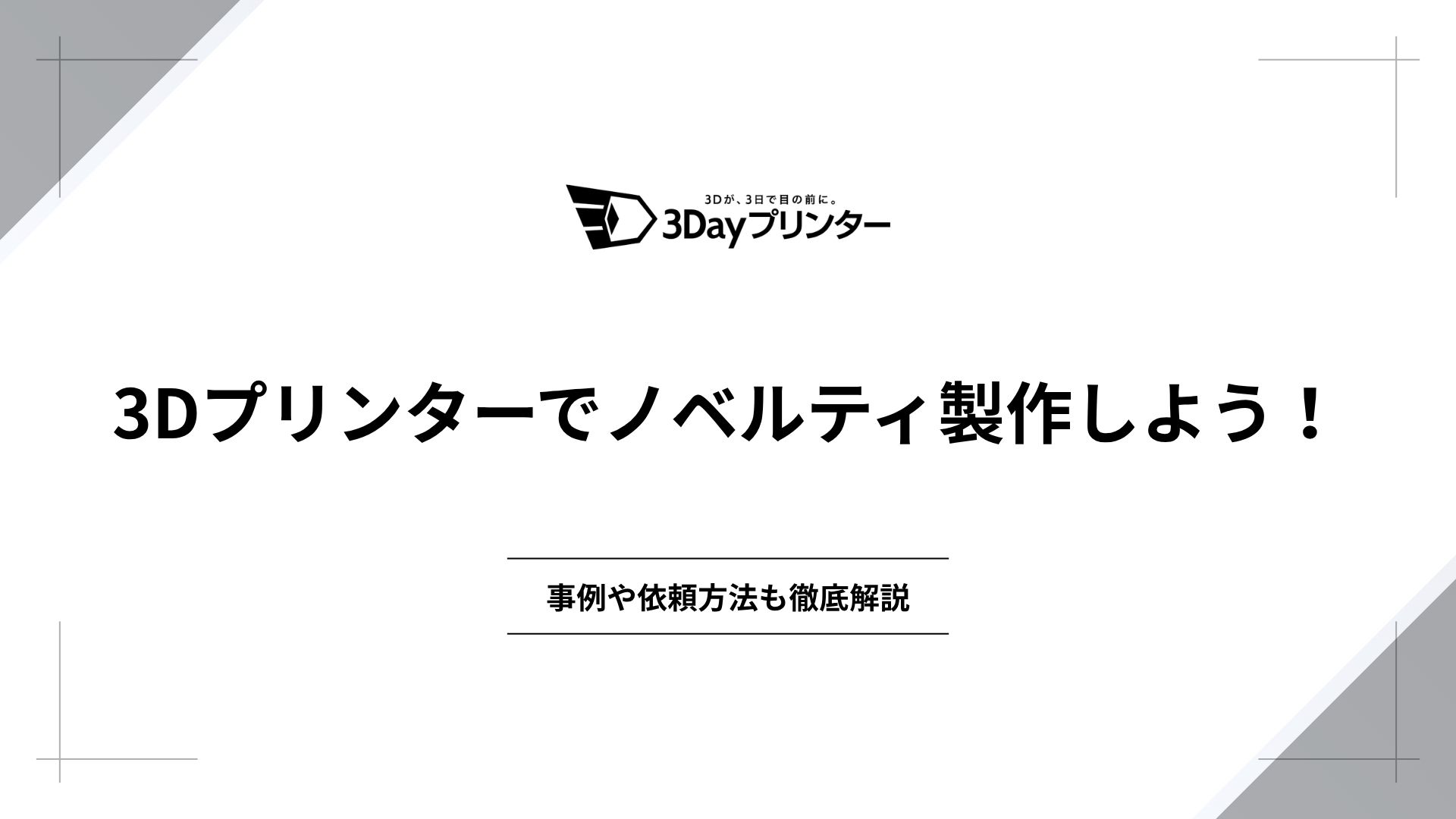 「3Dプリンター ノベルティ」のアイキャッチ画像