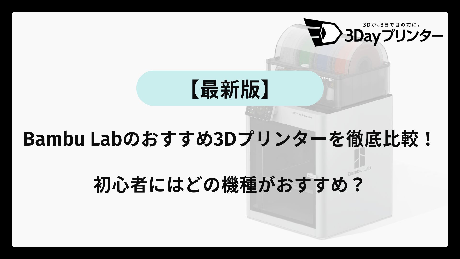 2026年版】Bambu Labの3Dプリンターを徹底比較！初心者はどれが