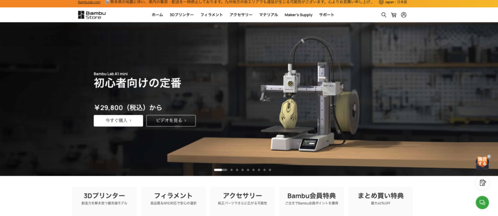 Bambu Lab公式オンラインストア