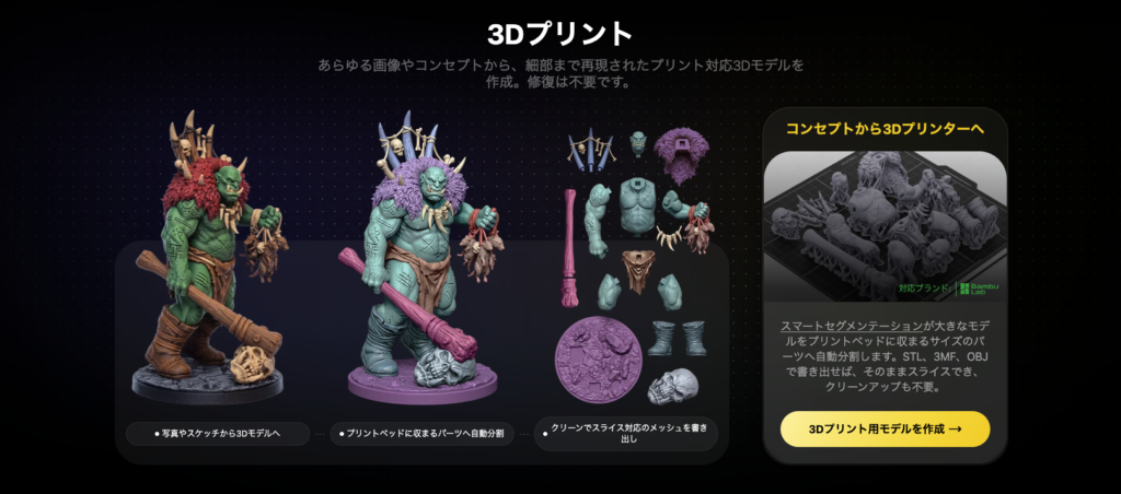 Tripo「3Dプリント用データ生成」の画像