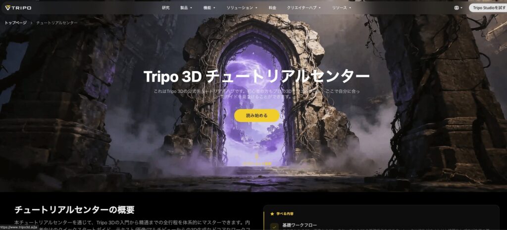 Tripo「チュートリアルセンター」の画像
