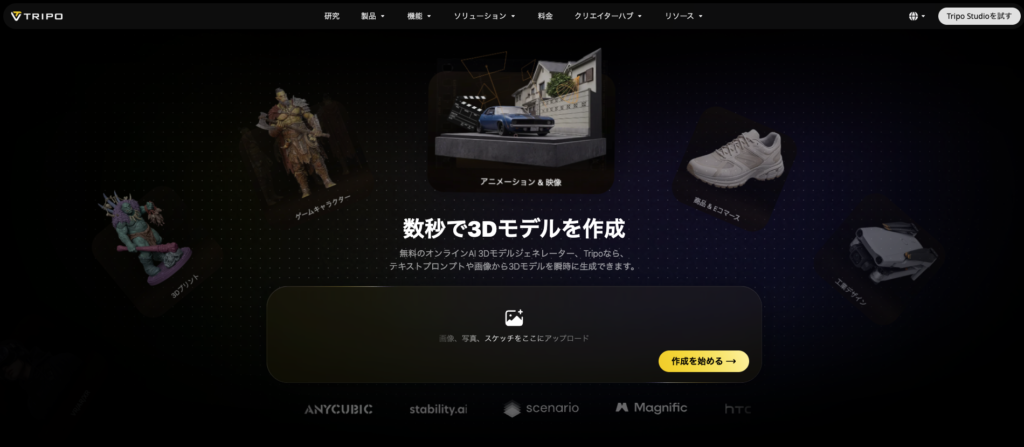 Tripo公式サイトの画像