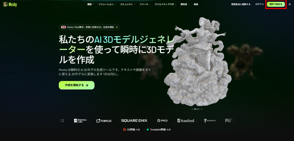 Meshy AI公式サイトのトップページ