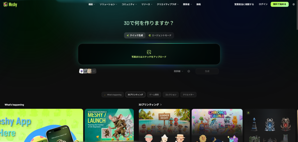Meshy AIのログイン後の生成画面