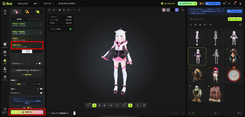 品質設定でMeshy 6 Liteを選ぶ画面