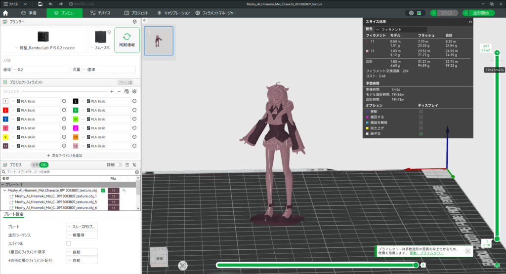 Bambu Studioで開いたメルちゃんの3Dモデル