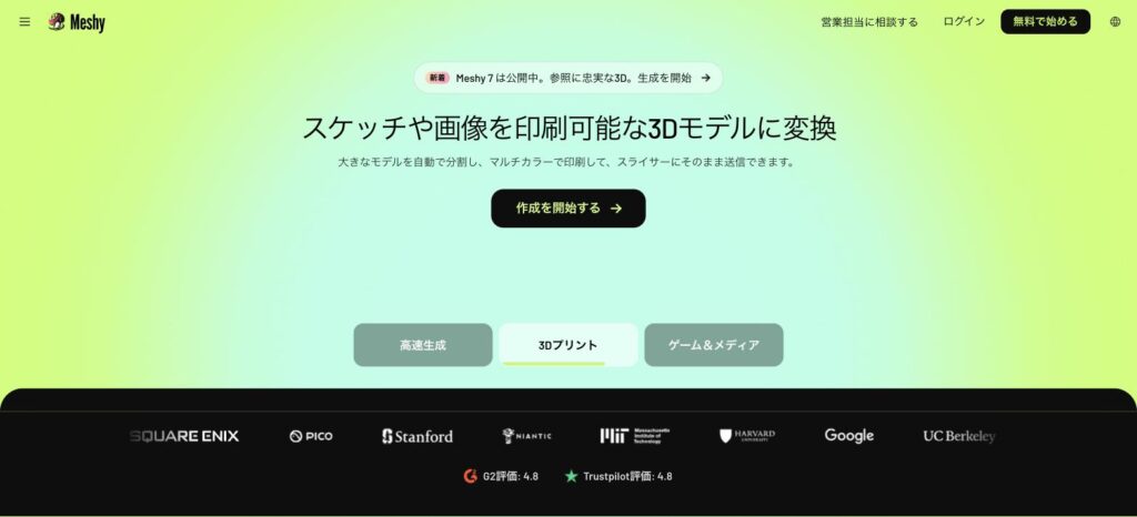 Meshy AI公式サイトのトップページ
