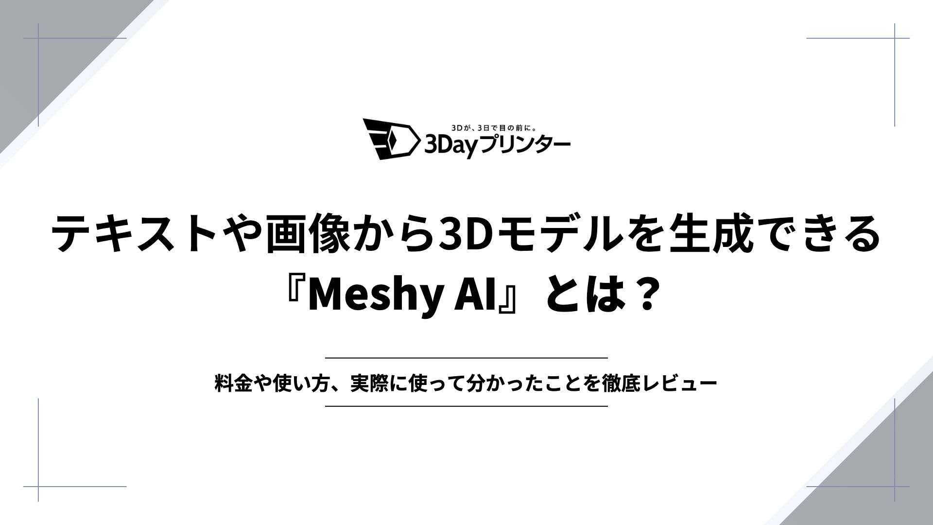 『Meshy AI』のアイキャッチ画像