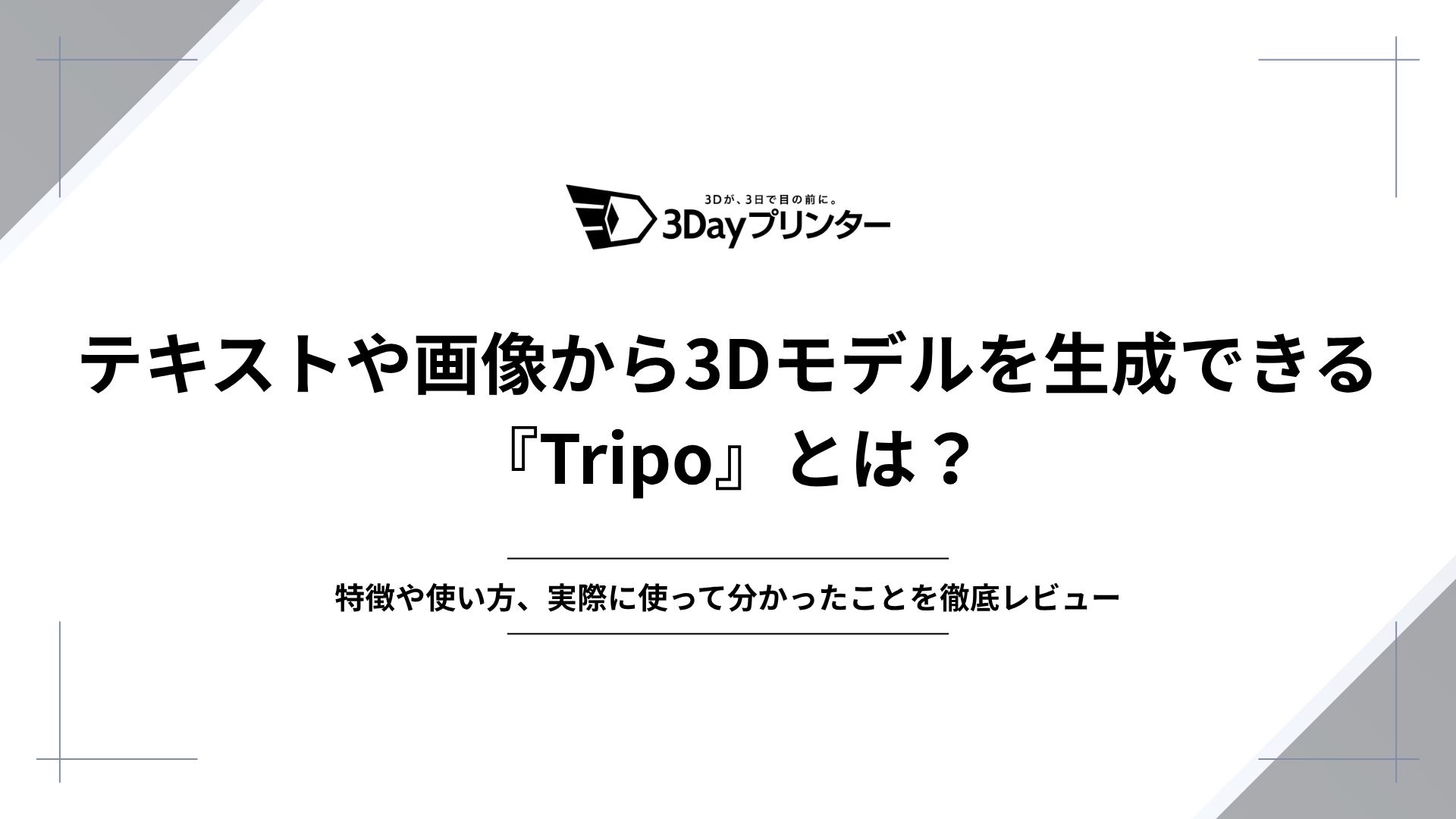 『Tripo』のアイキャッチ画像
