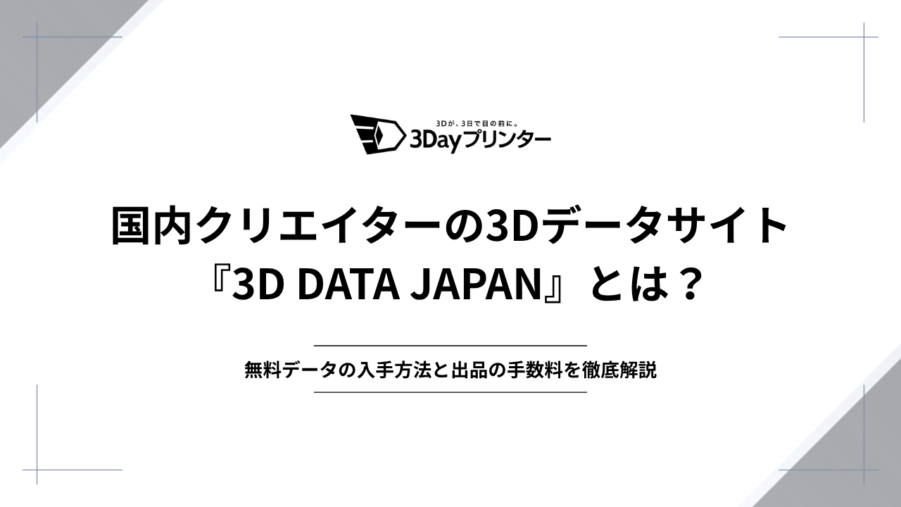 3D DATA JAPANとは？無料データの入手方法と出品の手数料を徹底解説