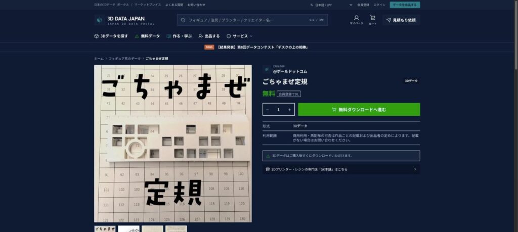 3D DATA JAPANの作品ページ（形式と利用範囲の表示）