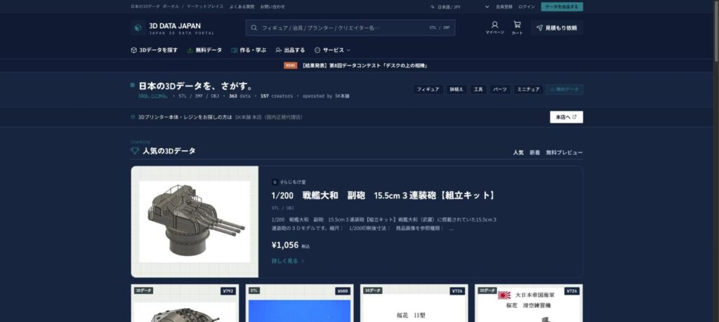 3D DATA JAPAN公式サイトのトップページ