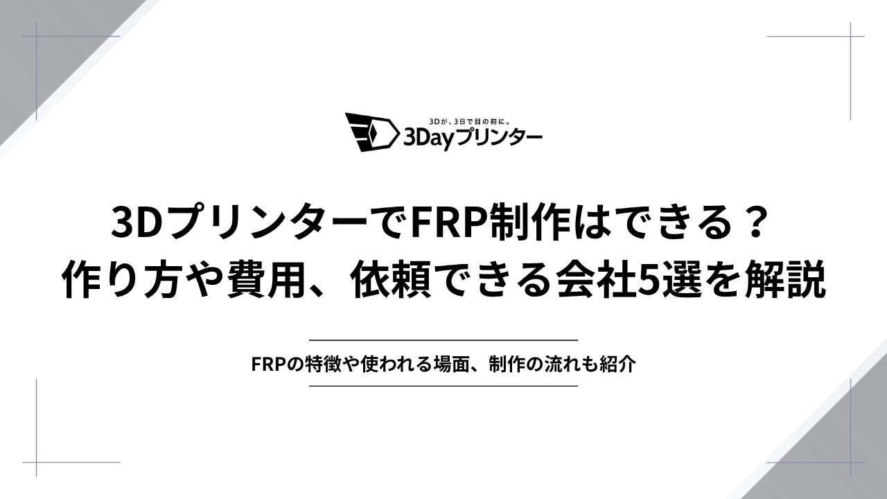3DプリンターでFRP制作はできる？作り方や費用、依頼できる会社5選を解説のアイキャッチ画像