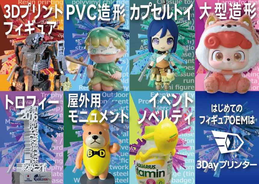 3Dayプリンターで対応できるフィギュア・造形案件の一覧