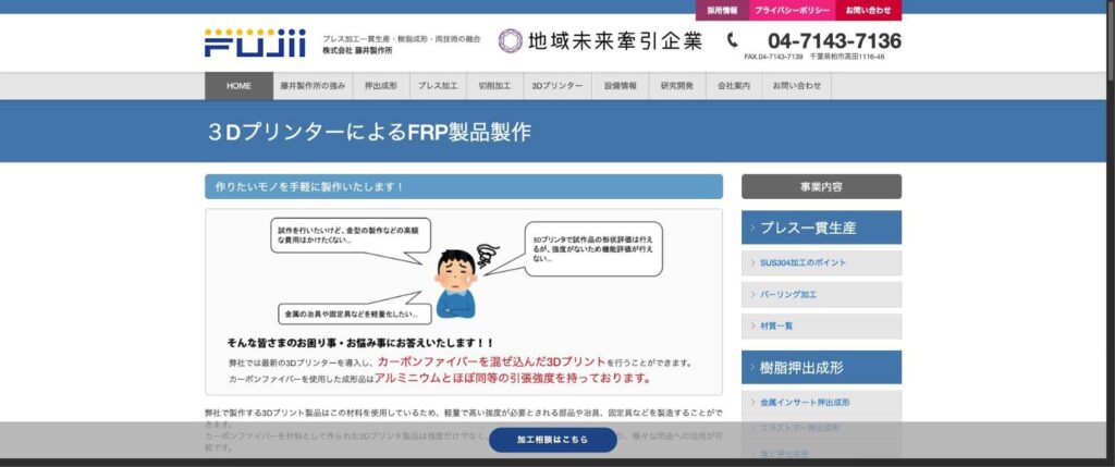 藤井製作所の3DプリンターによるFRP製品製作のページ