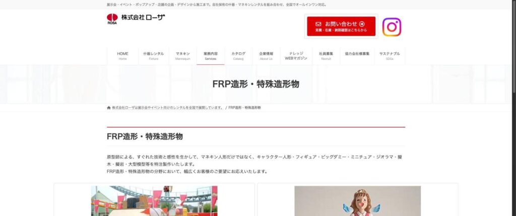 ローザのFRP造形・特殊造形物のページ